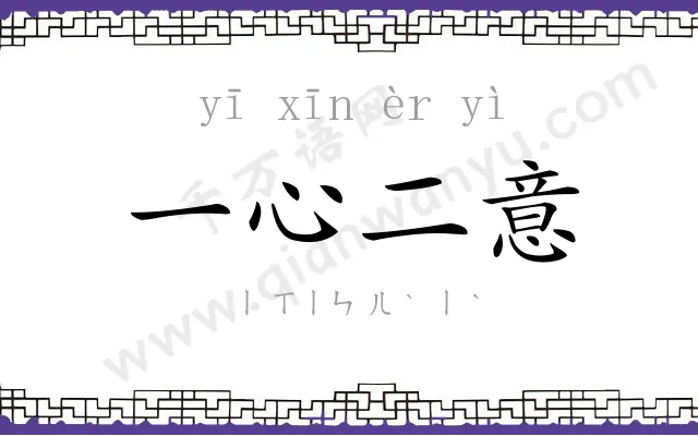 一心二意