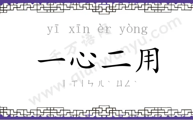 一心二用