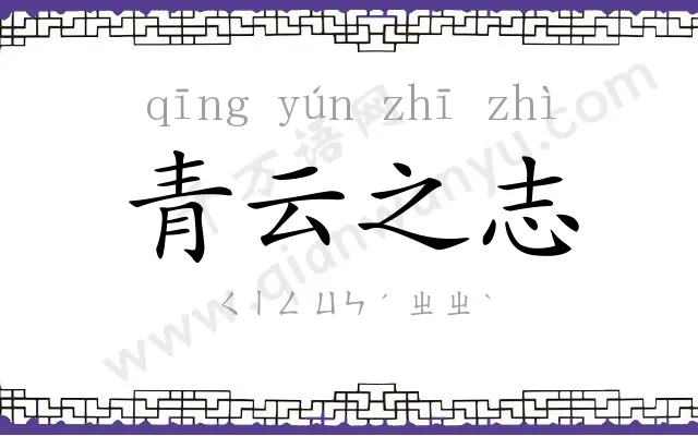 青云之志