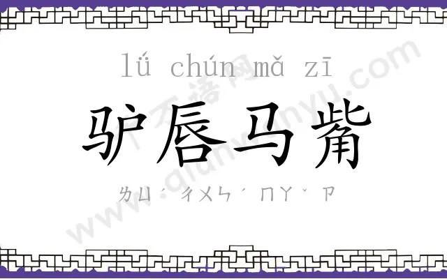 驴唇马觜