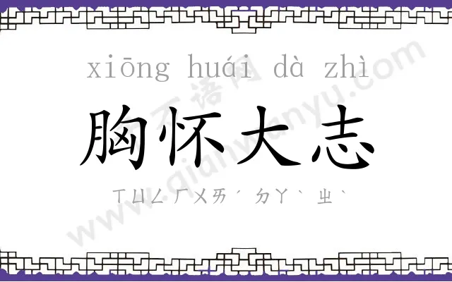 胸怀大志