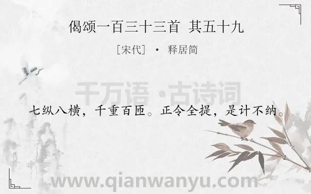 《偈颂一百三十三首 其五十九》作者是宋代的释居简.诗词全文约共20字.