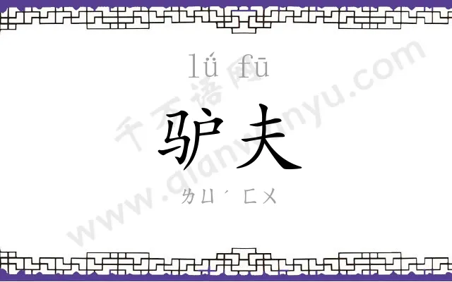 驴夫