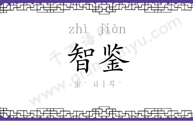 智鉴