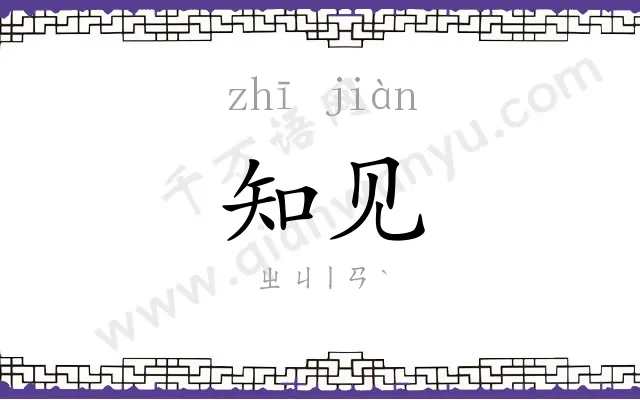 知见