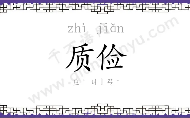 质俭