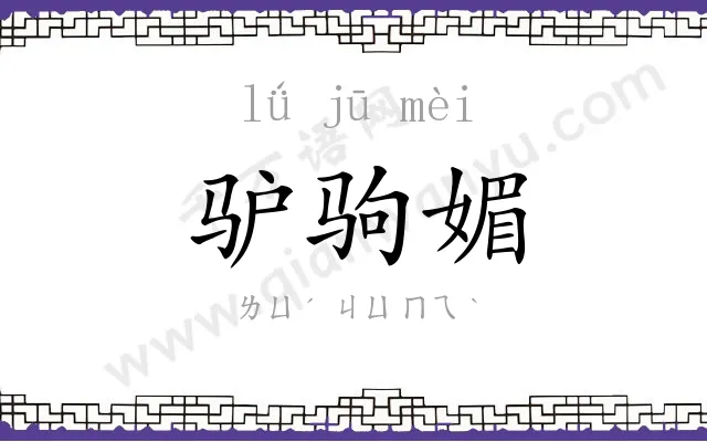 驴驹媚