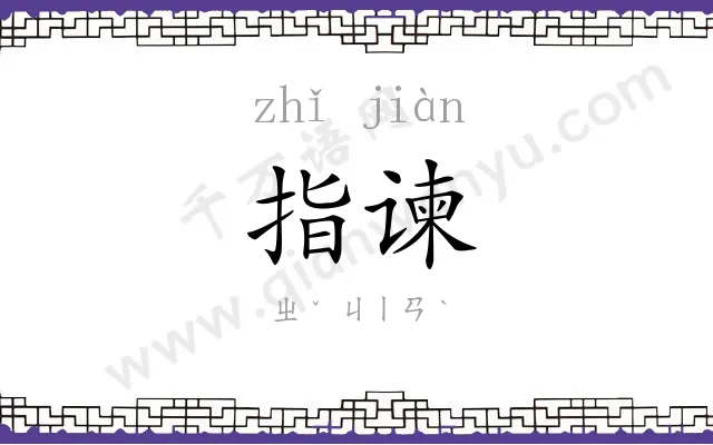 指谏