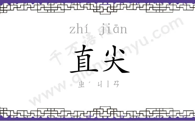 直尖