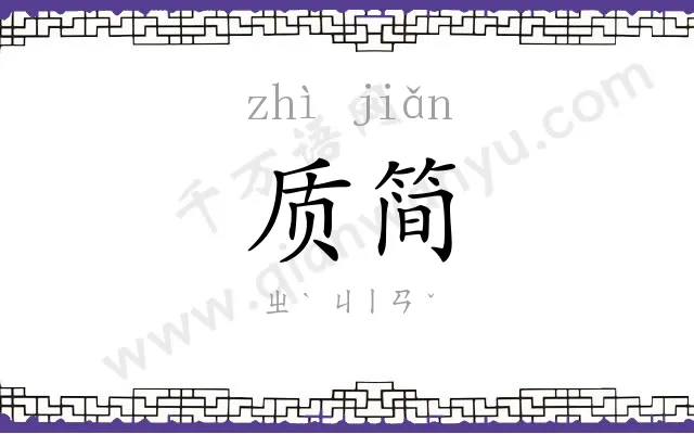 质简