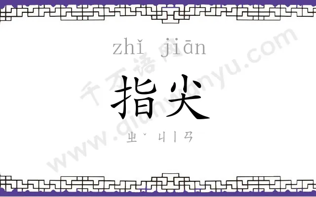 指尖