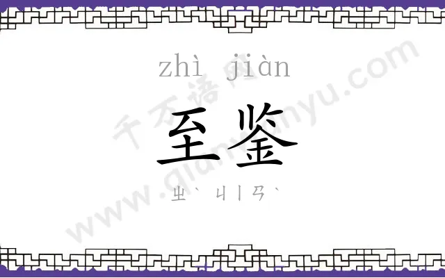 至鉴