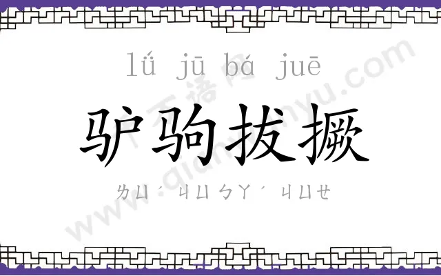 驴驹拔撅