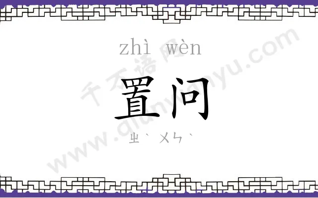 置问