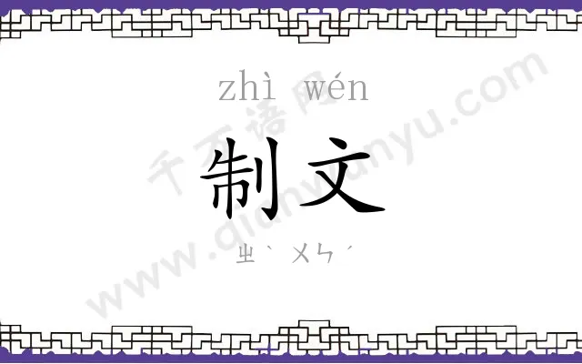 制文
