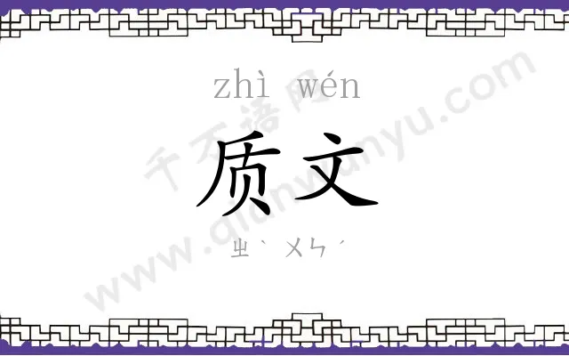 质文