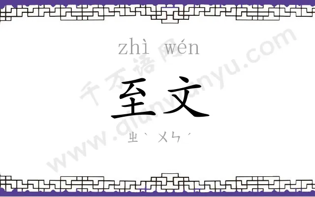 至文