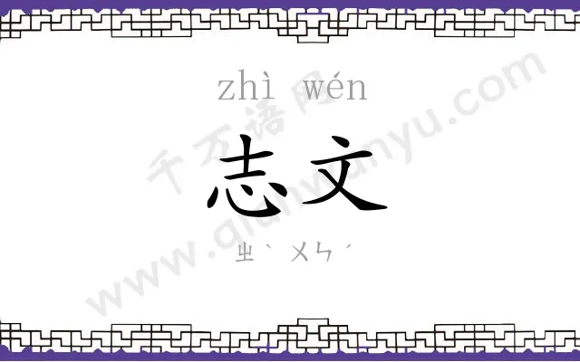 志文