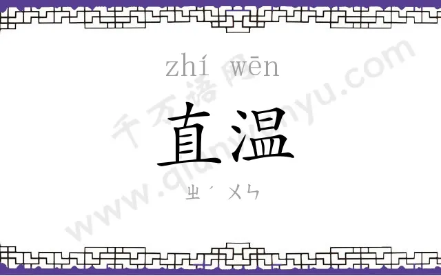 直温