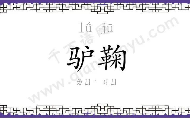 驴鞠