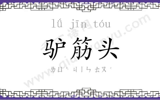 驴筋头