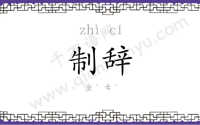 制辞
