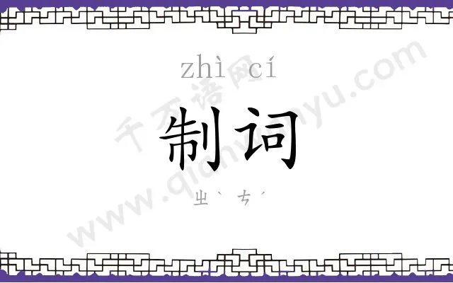 制词