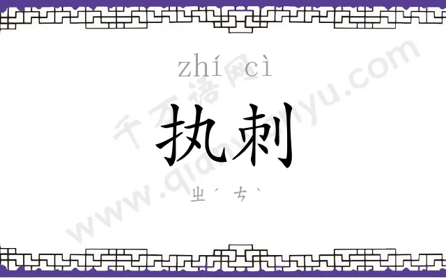 执刺