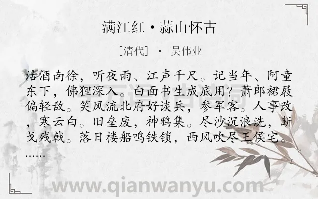 《满江红·蒜山怀古》作者是清代的吴伟业.本诗词属于怀古;历史;国家;感慨类诗词.诗词全文约共113字.
