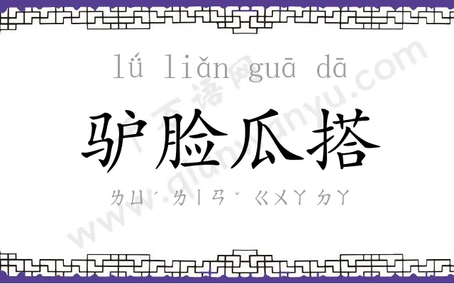 驴脸瓜搭