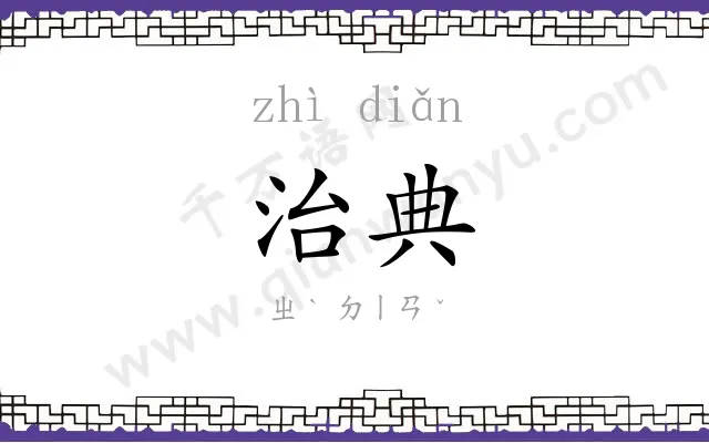 治典