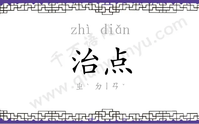 治点