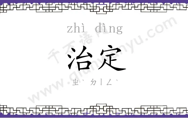 治定