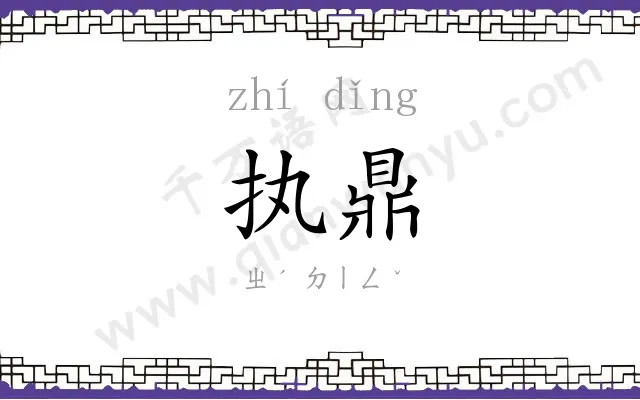 执鼎