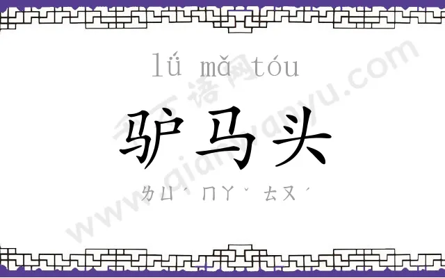 驴马头