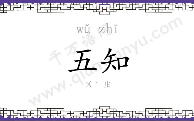 五知