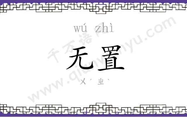 无置
