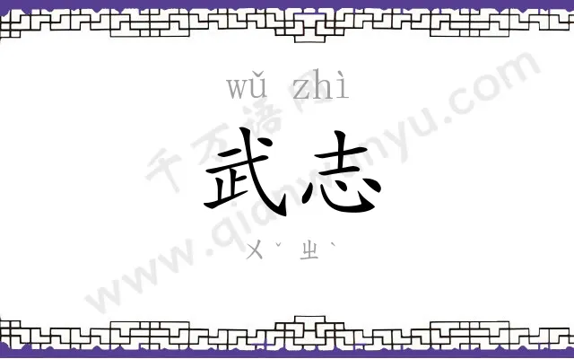 武志