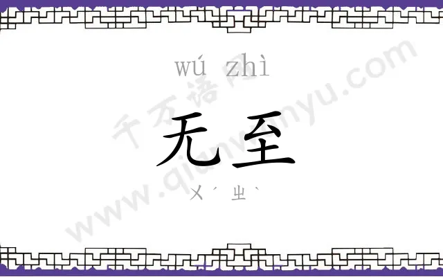 无至