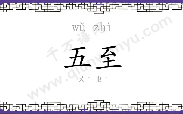 五至