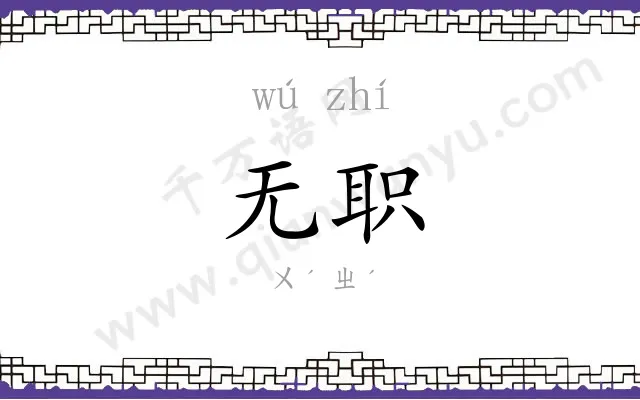 无职