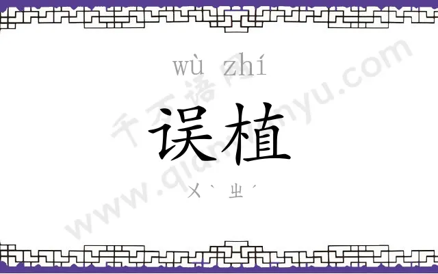 误植