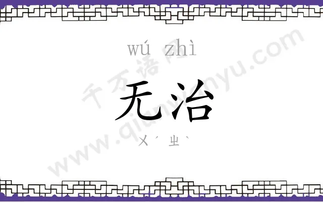 无治