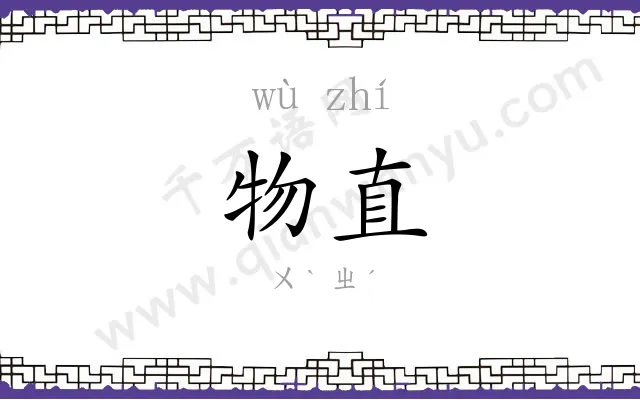 物直