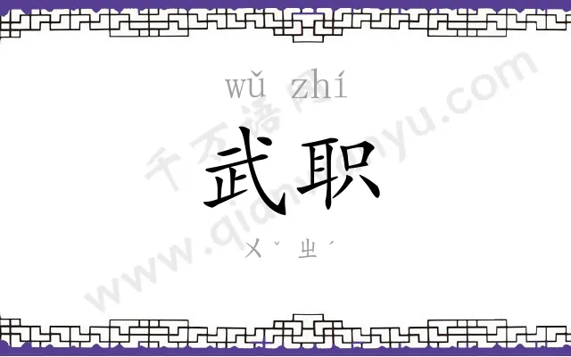 武职