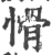 愲(宋·印刷字体·广韵)