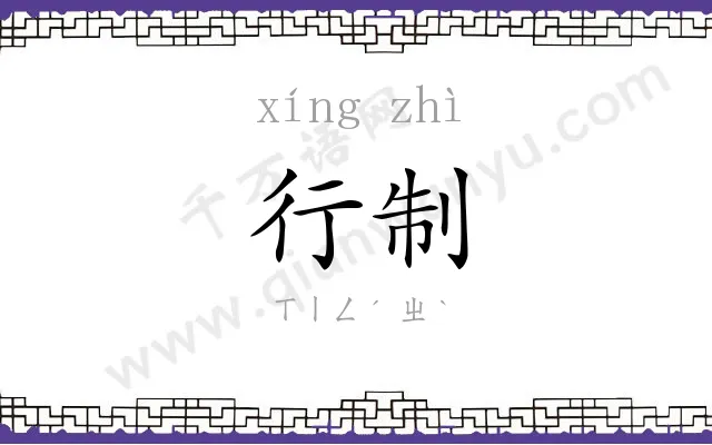 行制
