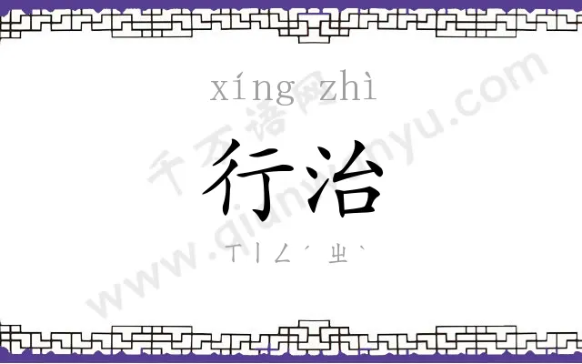 行治