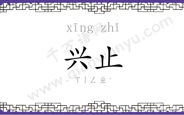 兴止
