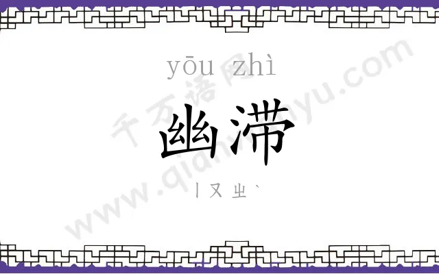幽滞